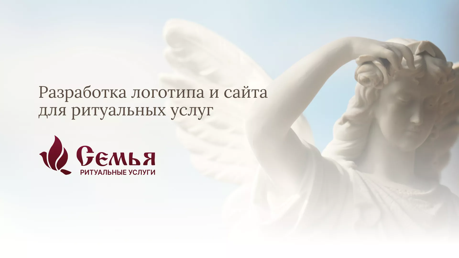 Разработка логотипа и сайта в Борзе ритуальных услуг «Семья»