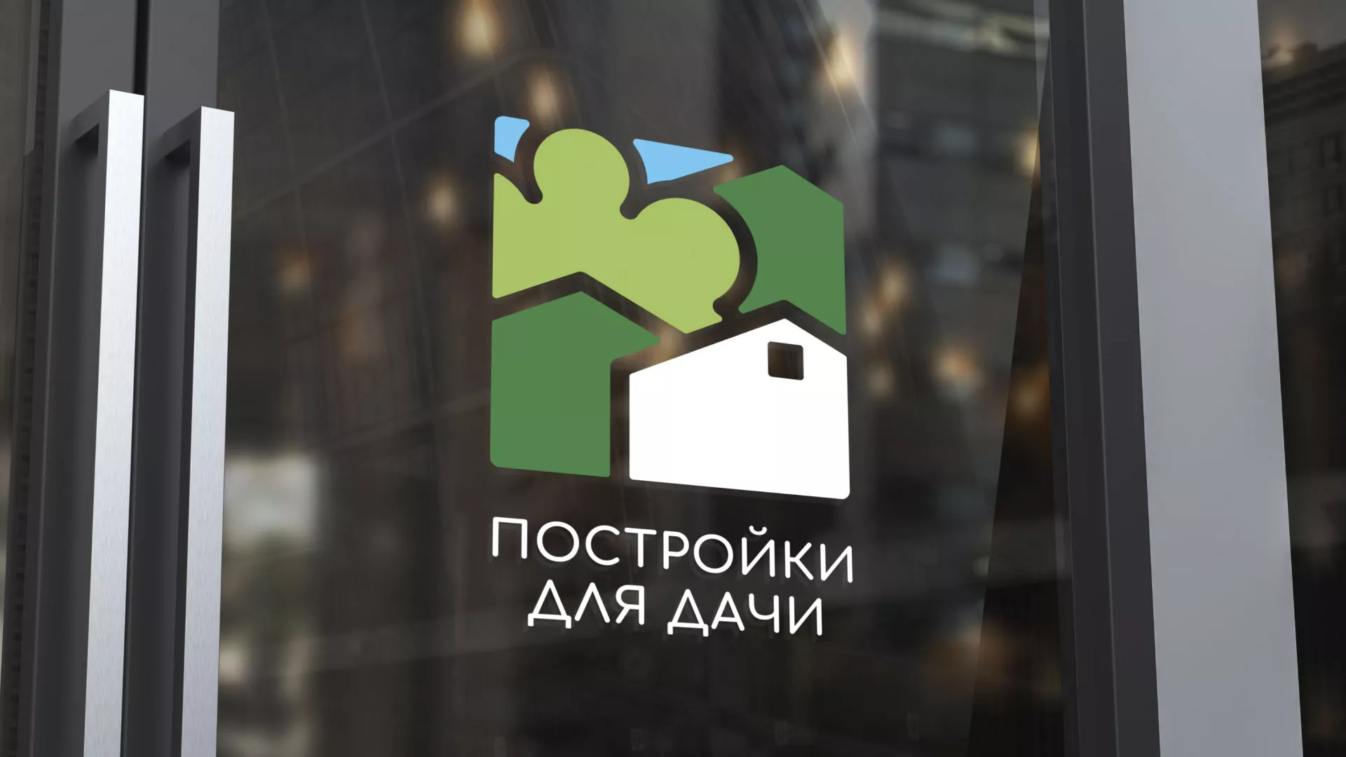 Разработка логотипа в Борзе для компании «Постройки для дачи»
