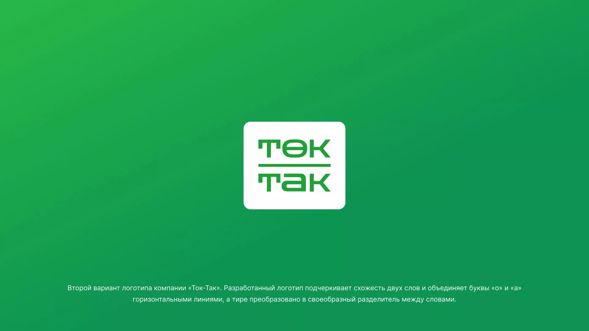 Создание логотипа компании «Ток-Так» в Борзе