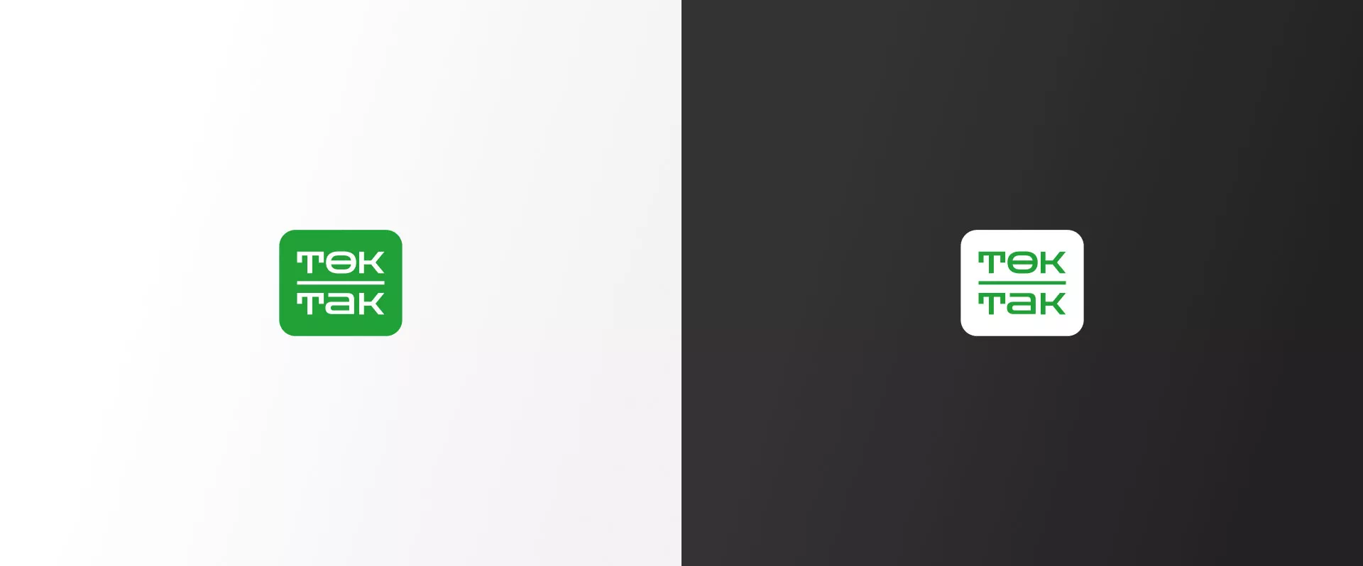 Создание логотипа компании «Ток-Так» в Борзе