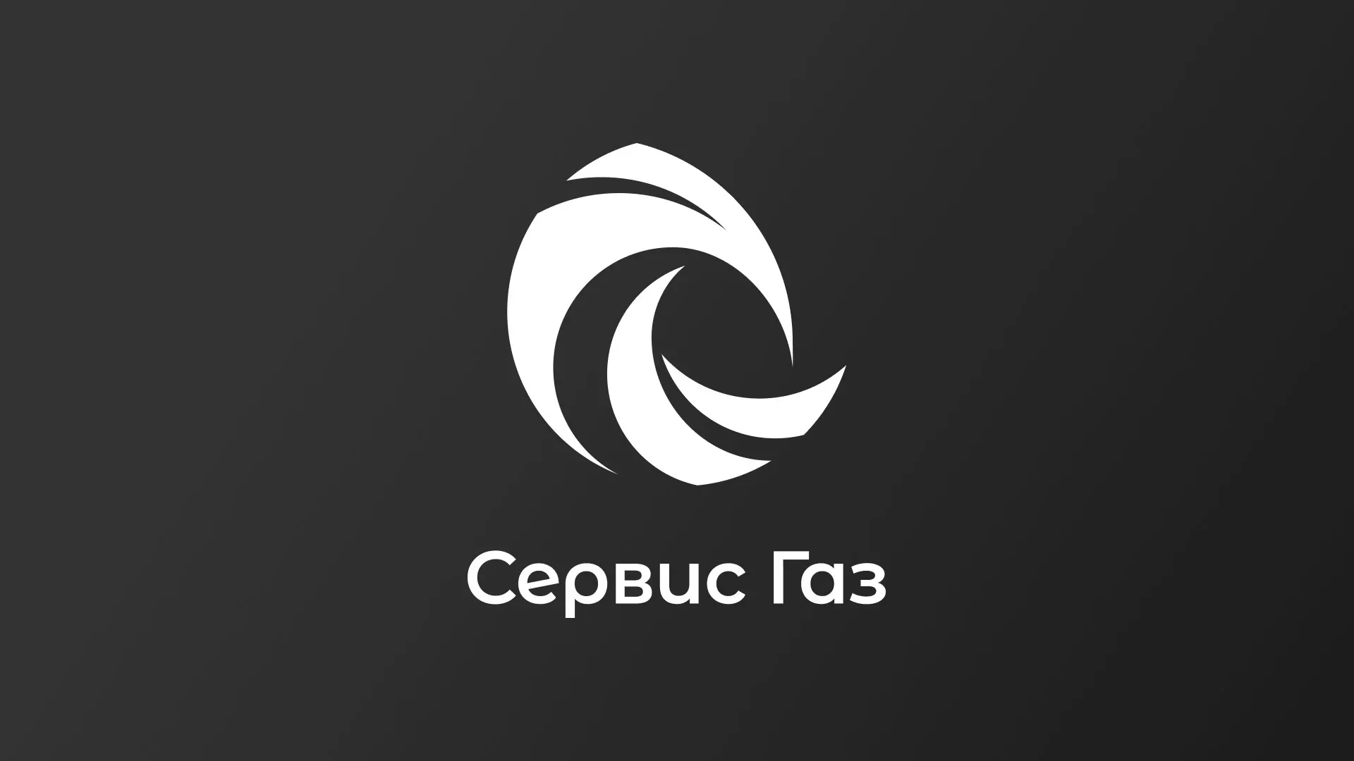 Создание логотипа газовой компании «Сервис Газ» в Борзе