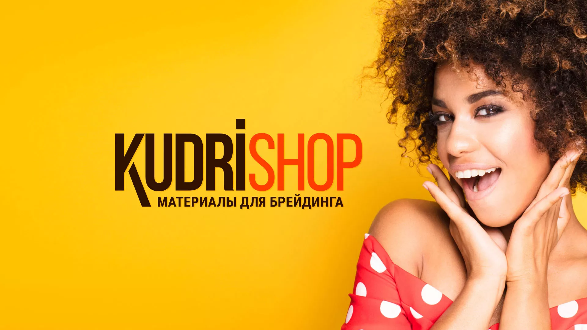 Создание интернет-магазина «КудриШоп» в Борзе