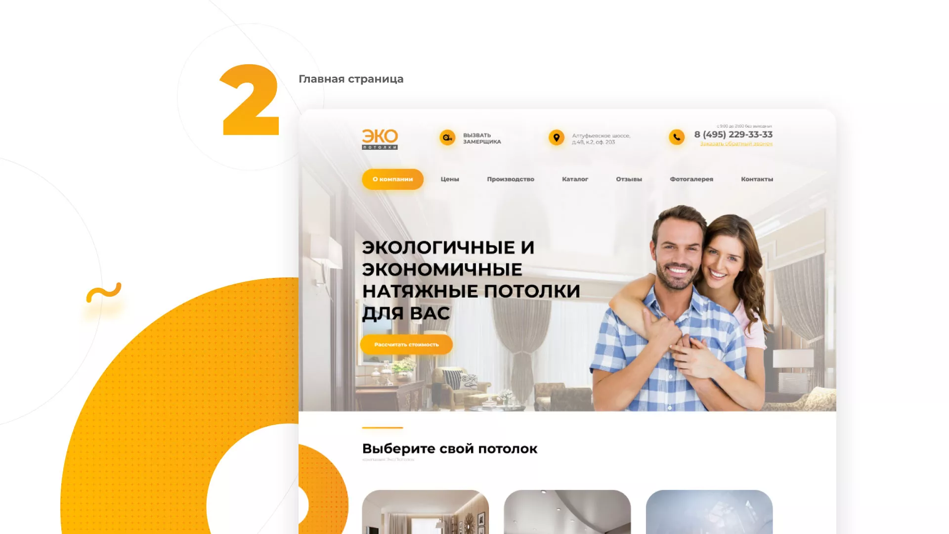 Разработка сайта по натяжным потолкам «Эко Потолки» в Борзе