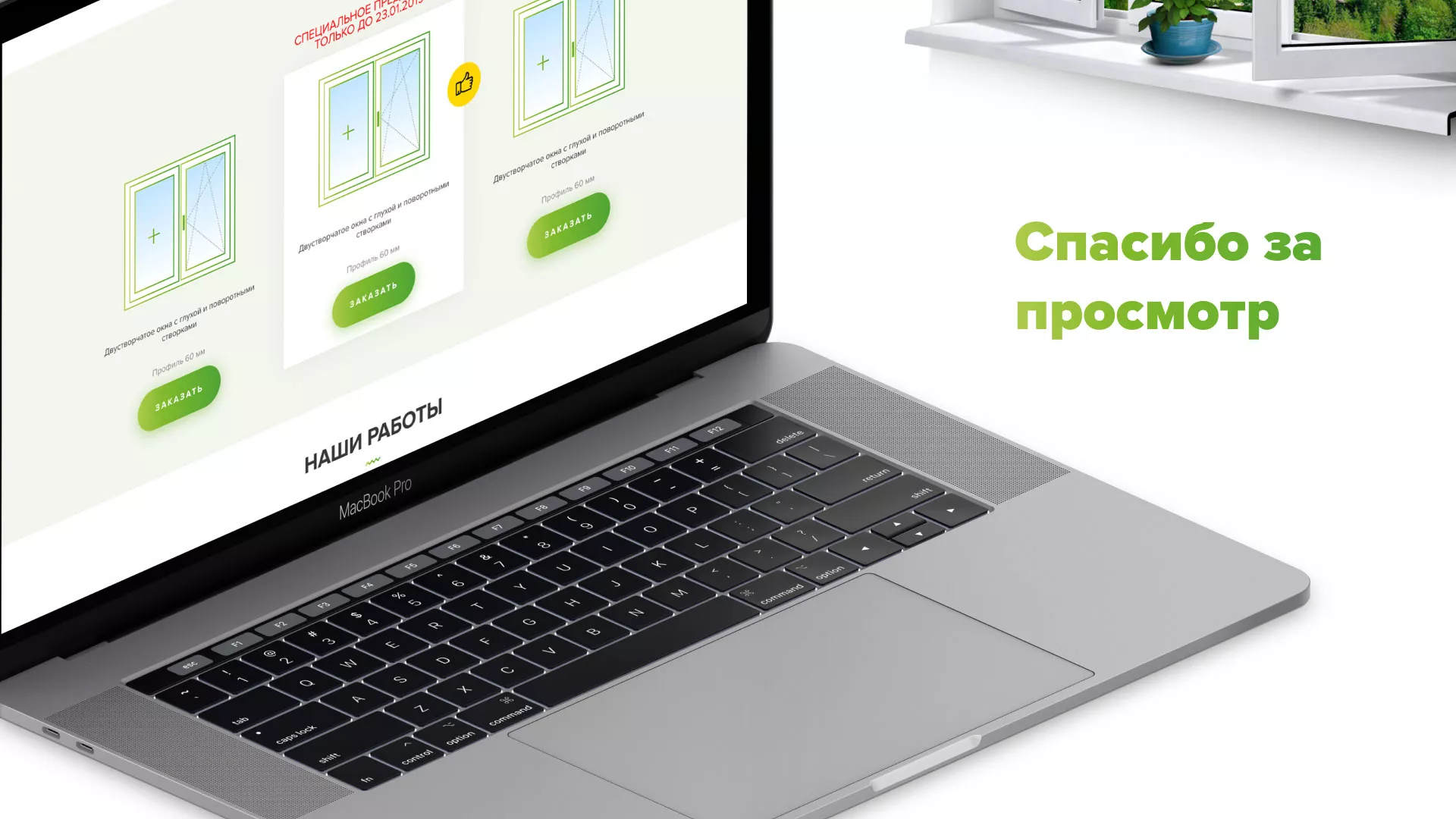 Разработка сайта по продаже пластиковых окон «Стильные окна» в Борзе