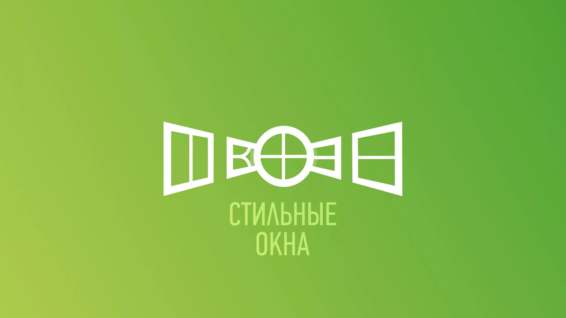 Разработка сайта по продаже пластиковых окон «Стильные окна» в Борзе