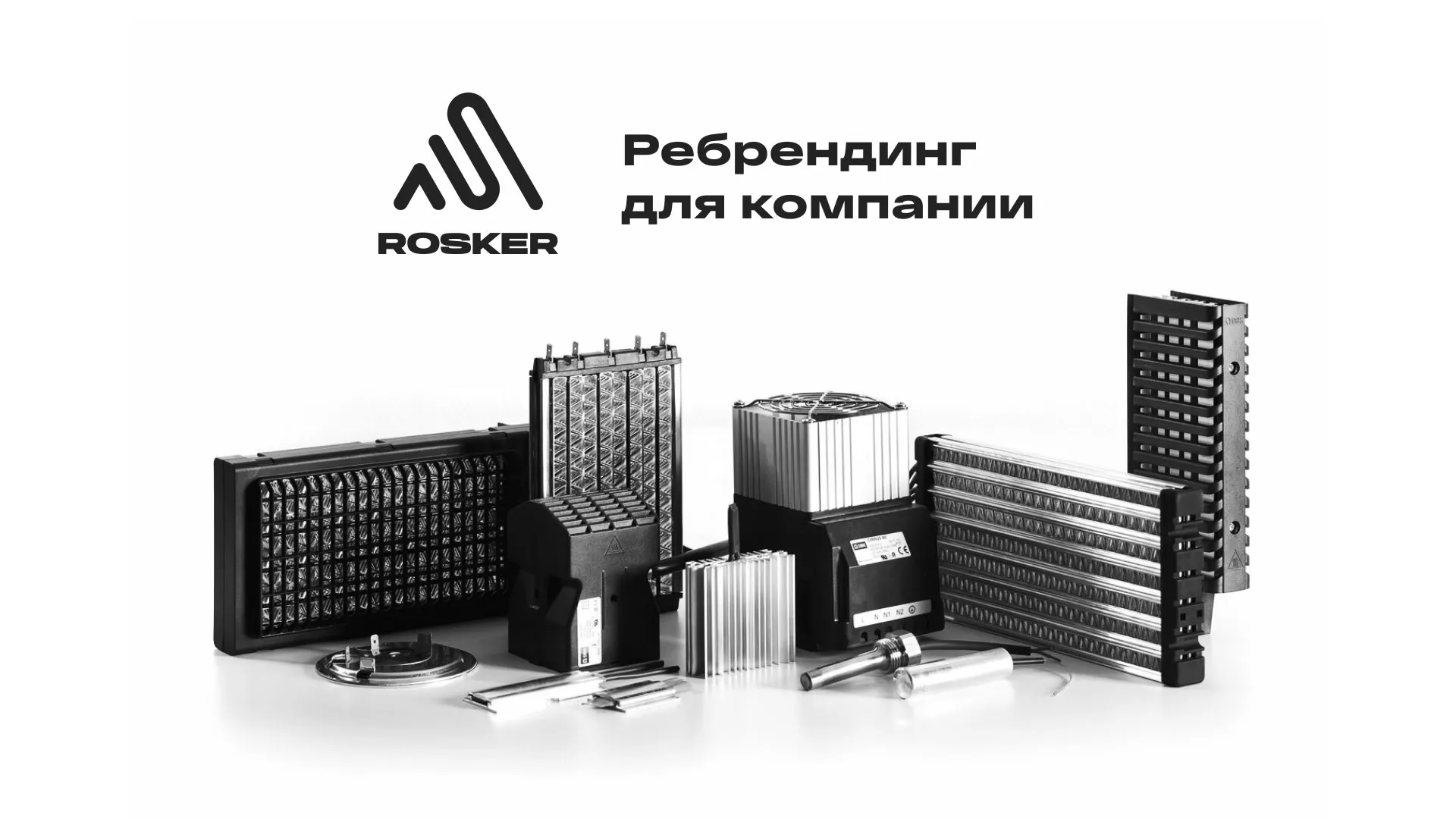 Ребрендинг компании «Rosker» и редизайн сайта в Борзе