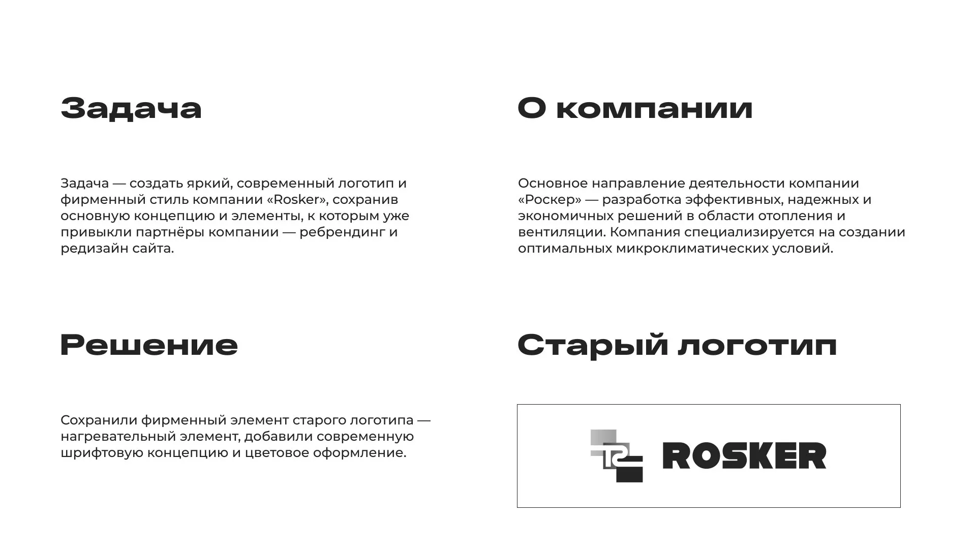 Ребрендинг компании «Rosker» и редизайн сайта в Борзе