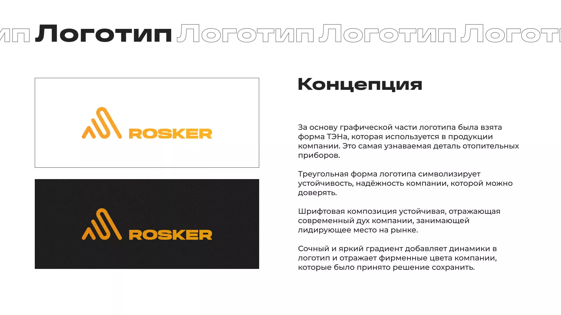 Ребрендинг компании «Rosker» и редизайн сайта в Борзе
