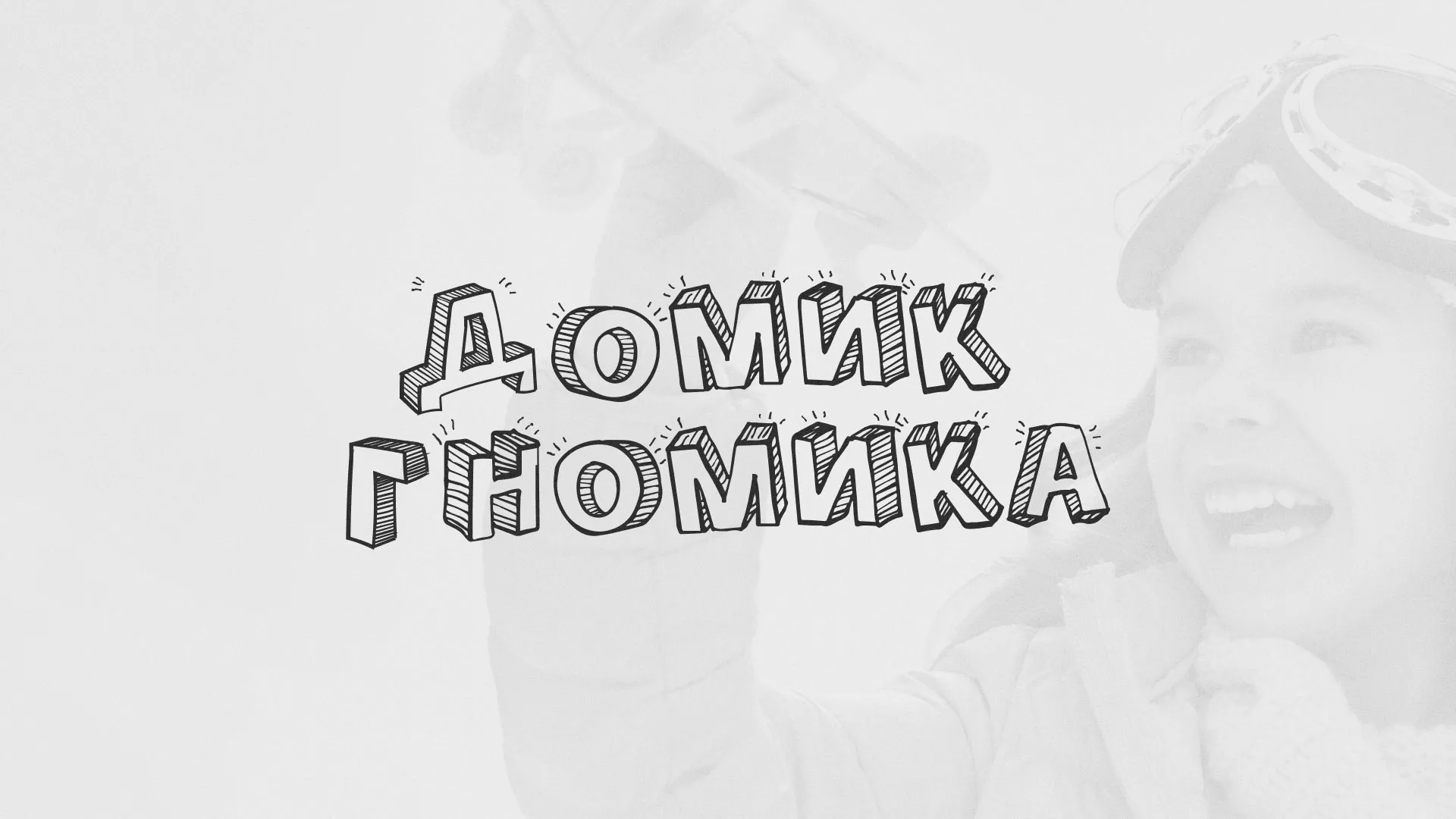 Разработка сайта детского активити-клуба «Домик гномика» в Борзе