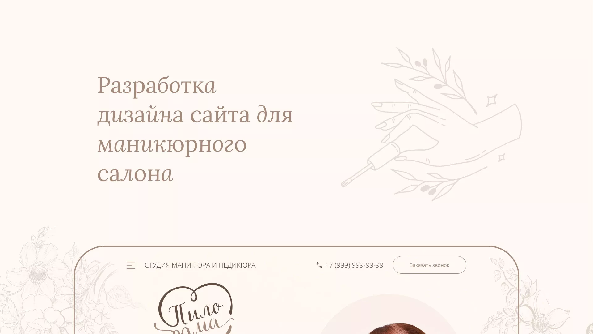 Разработка дизайна сайта маникюрного салона в Борзе
