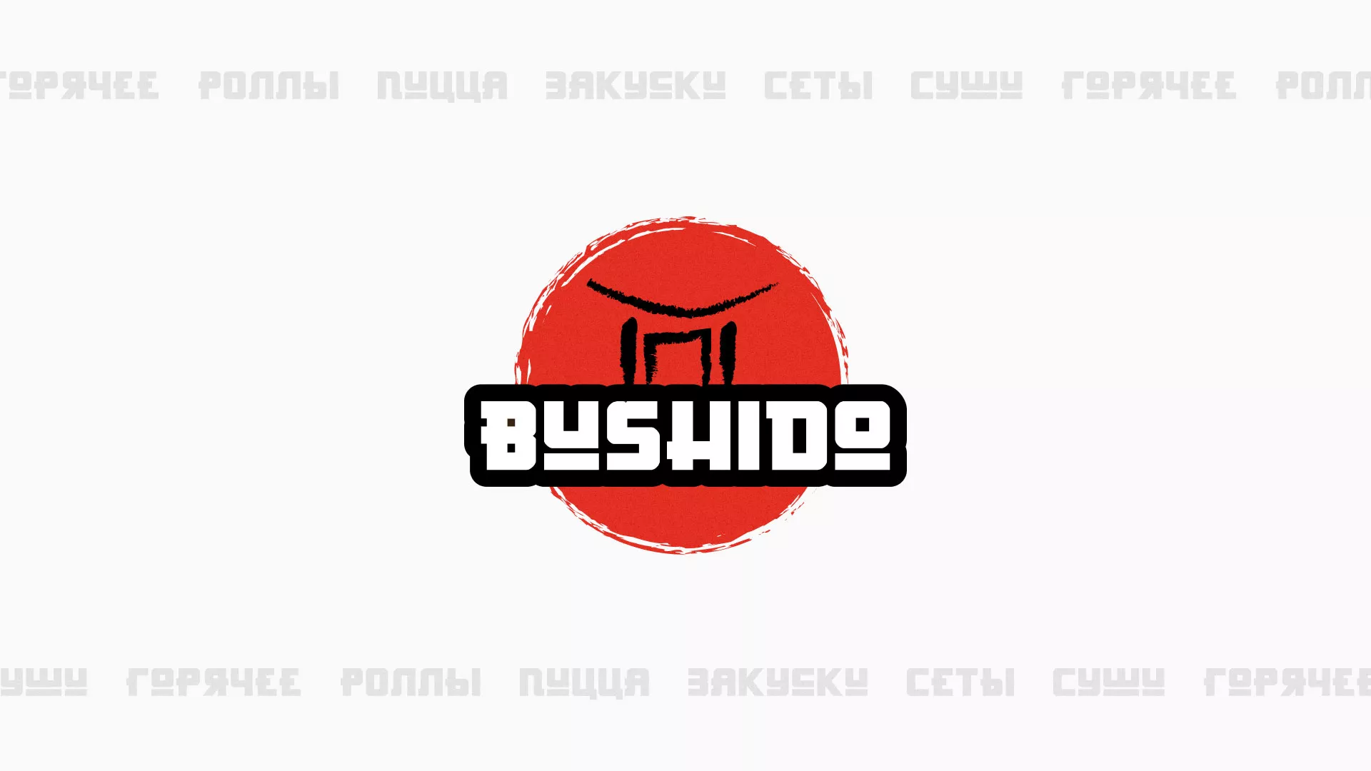 Разработка сайта для пиццерии «BUSHIDO» в Борзе