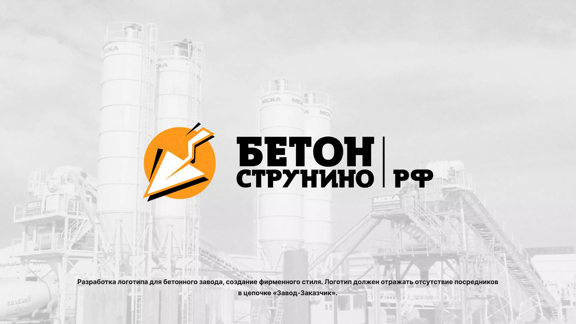 Разработка логотипа для бетонного завода в Борзе