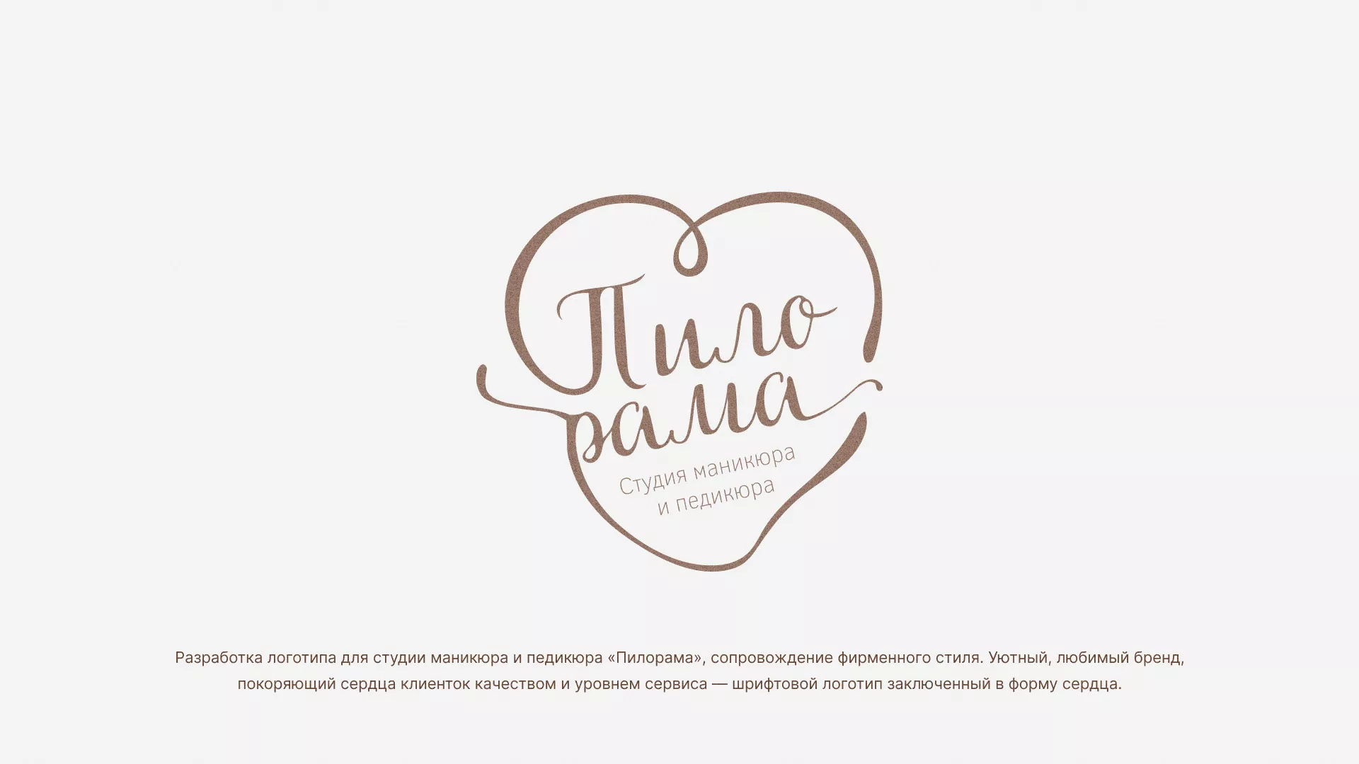 Разработка логотипа студии маникюра и педикюра «Пилорама» в Борзе