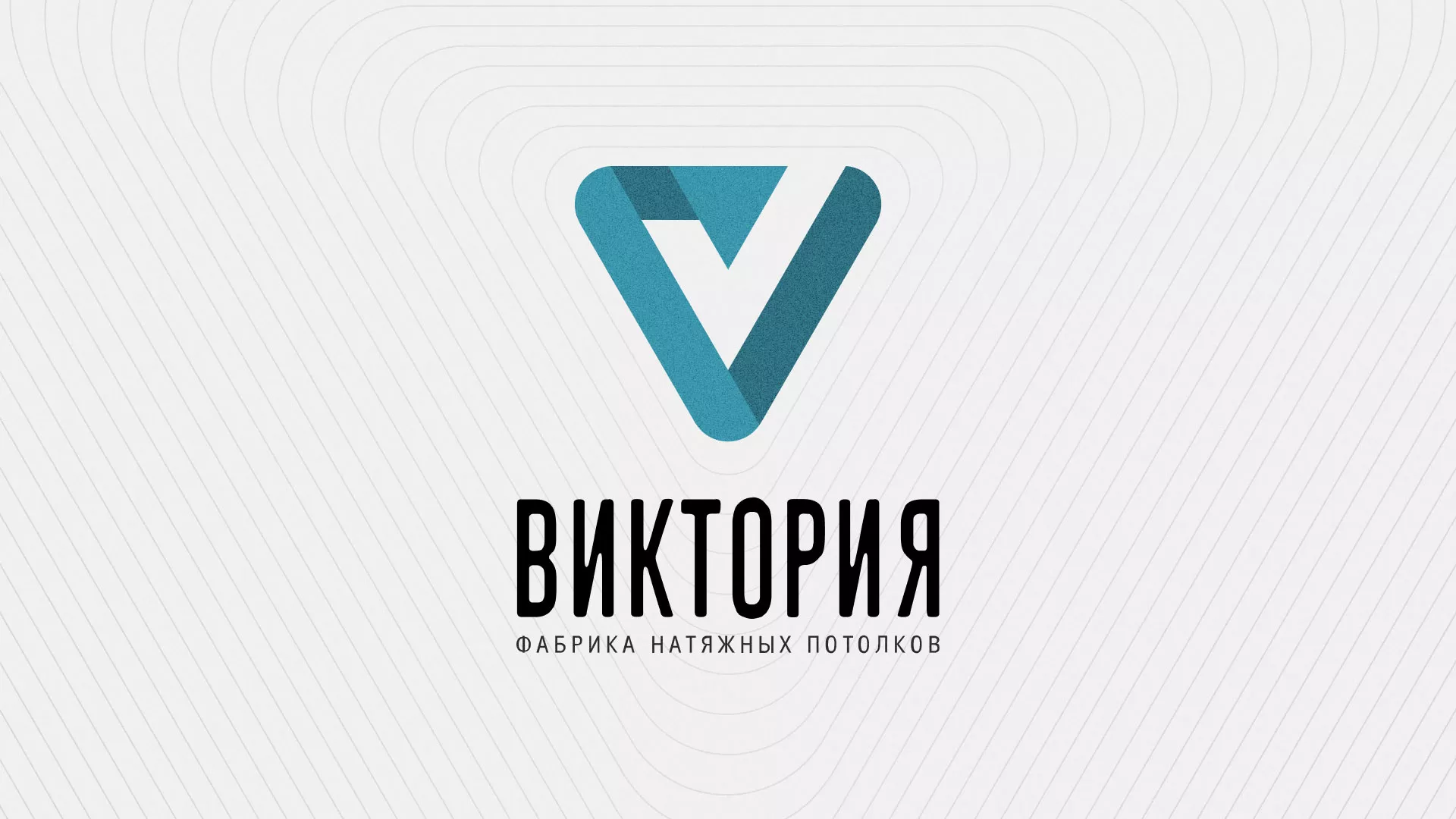 Разработка фирменного стиля компании по продаже и установке натяжных потолков в Борзе