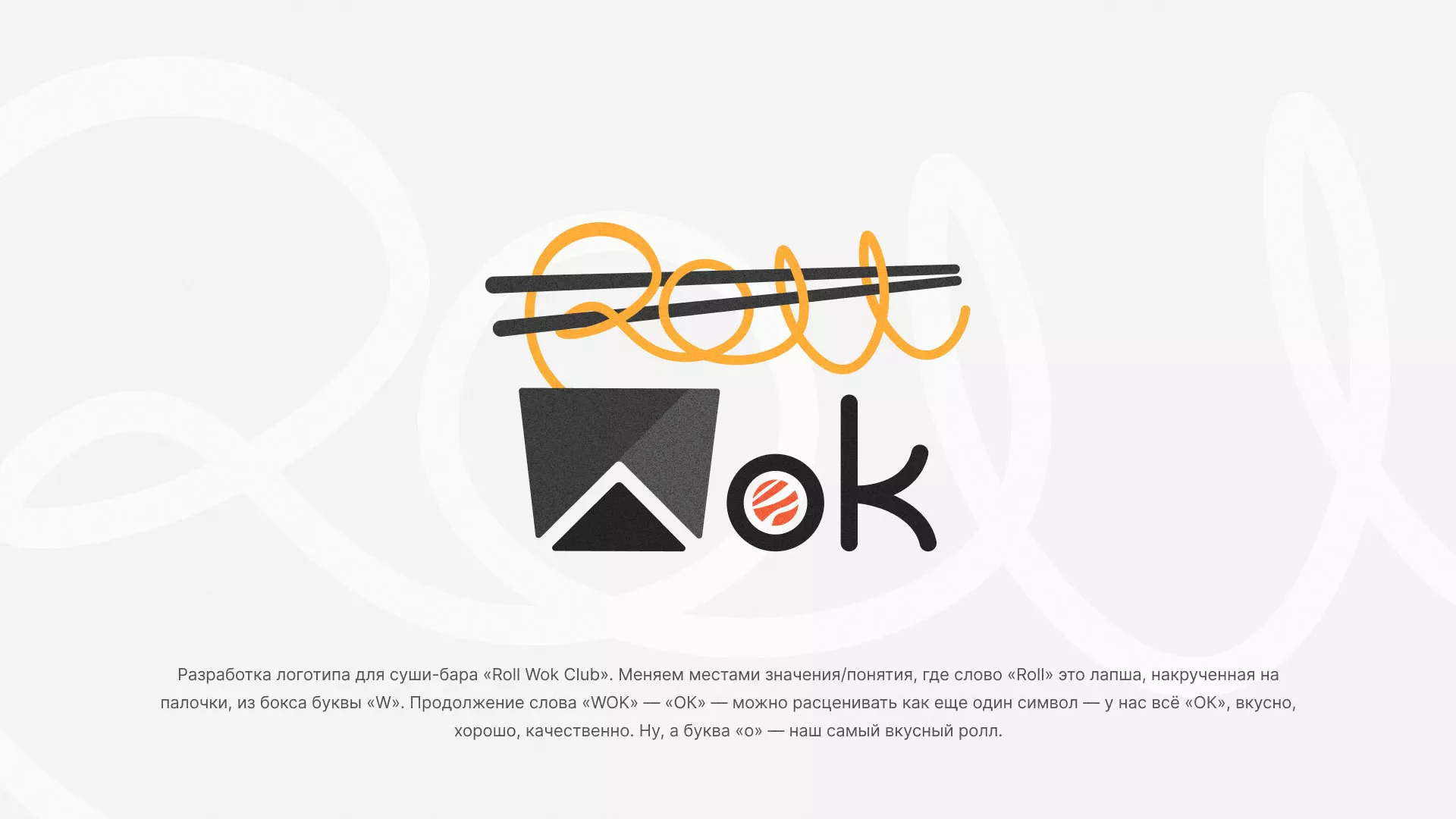 Разработка логотипа суши-бара «Roll Wok Club» в Борзе
