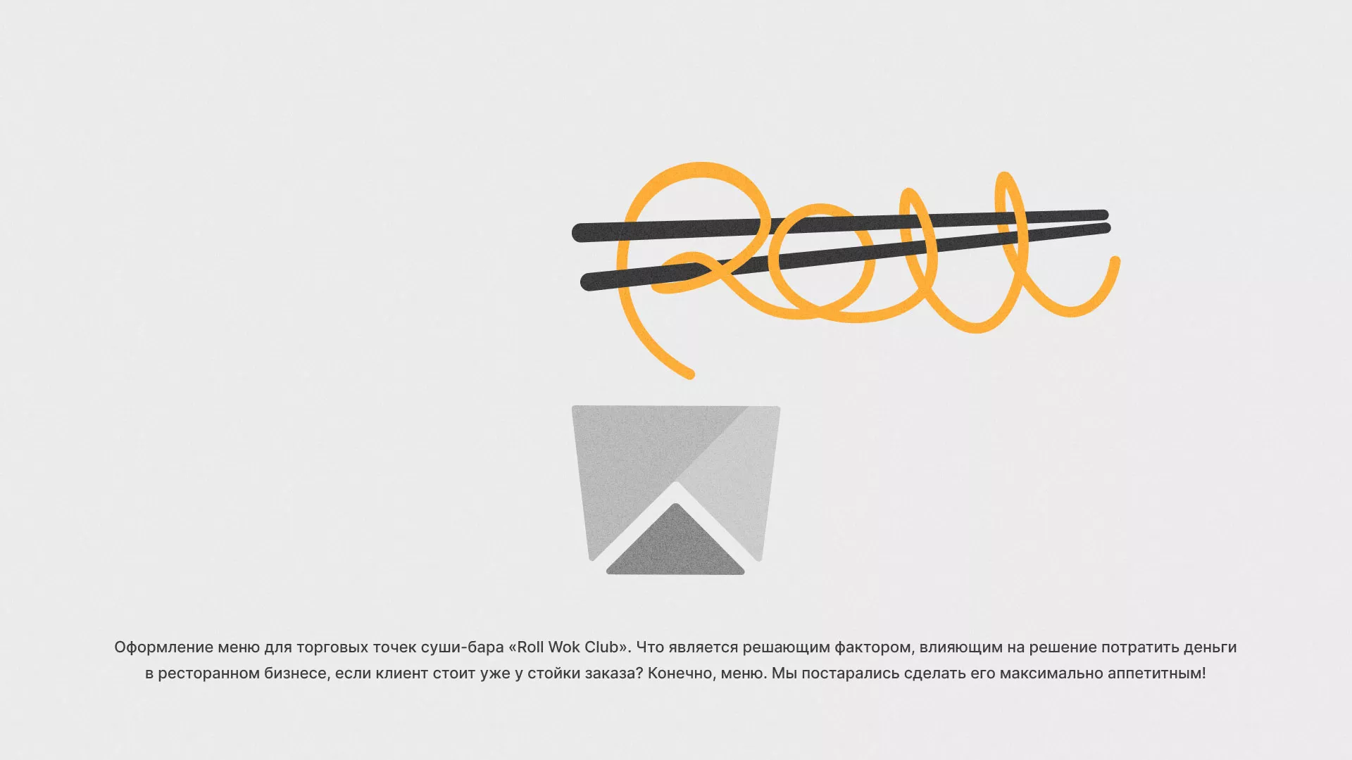 Оформление меню суши-бара «Roll Wok Club» в Борзе