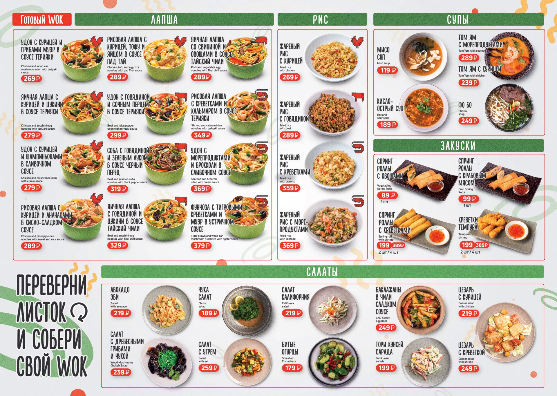 Оформление меню суши-бара «Roll Wok Club» в Борзе