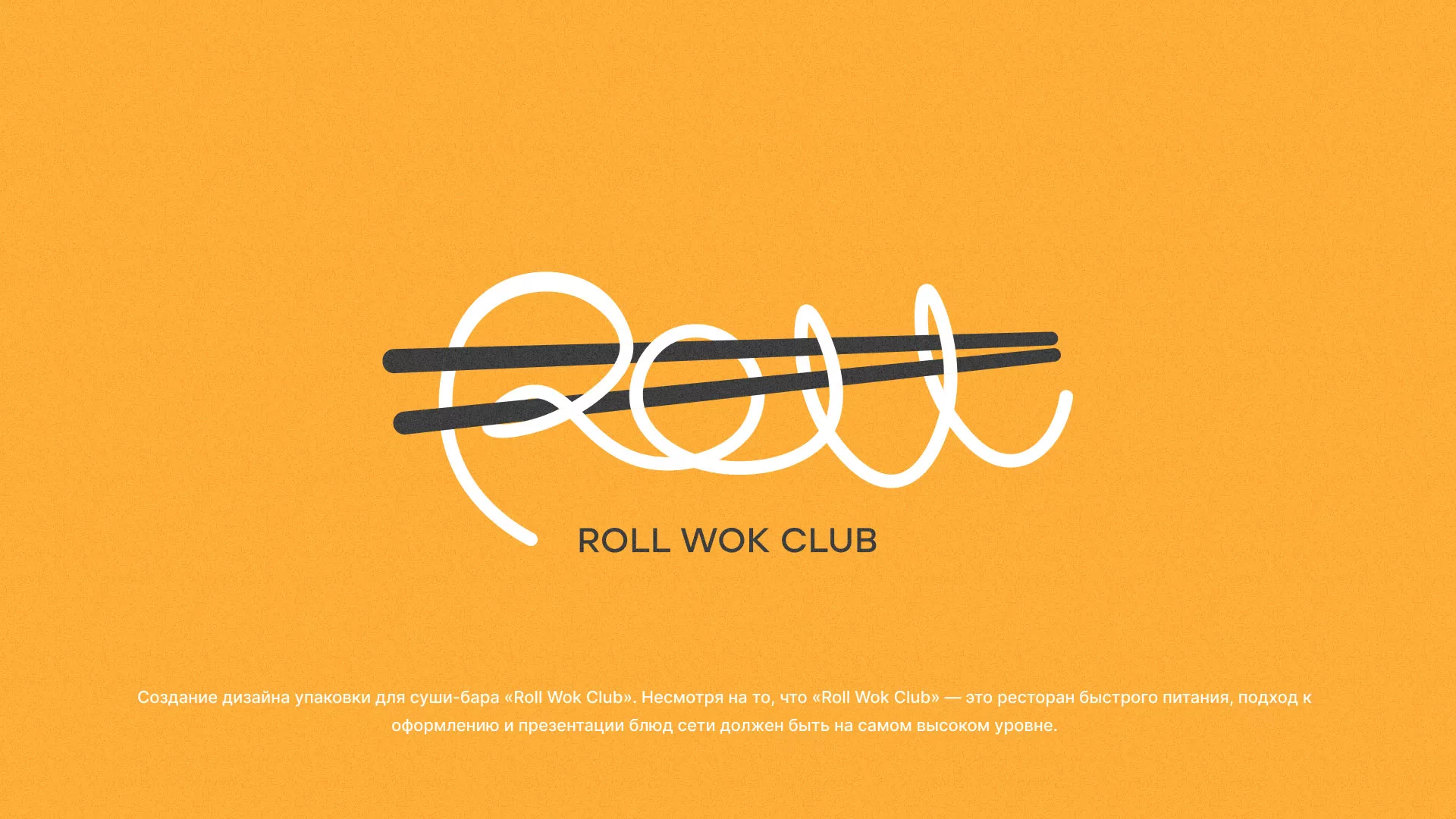 Создание дизайна упаковки суши-бара «Roll Wok Club» в Борзе